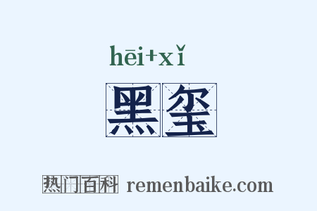 黑玺是什么意思的图片